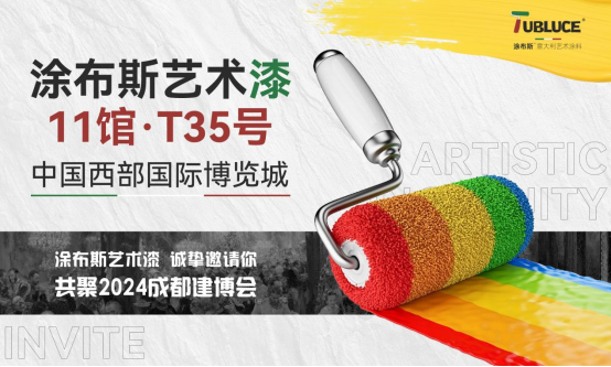 邀請函丨涂布斯藝術涂料攜意式風范亮相2024成都建博會